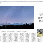 5/7(日) 日経新聞に掲載されました「南阿蘇　前を向く　星の夜」 ー熊本地震の夜。圧倒的な星空は心の支えとなると知るー