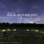 『星見ヶ原(ほしみがはら)』2017初夏、南阿蘇ルナ天文台にOPEN決定!!