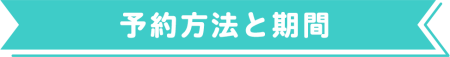 予約方法と期間