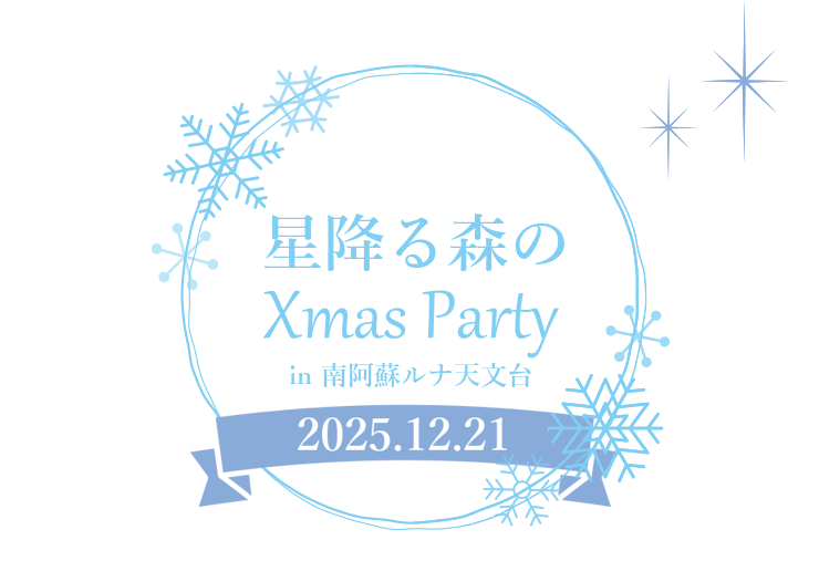 星降る森の不思議なX'mas Party in 南阿蘇ルナ天文台