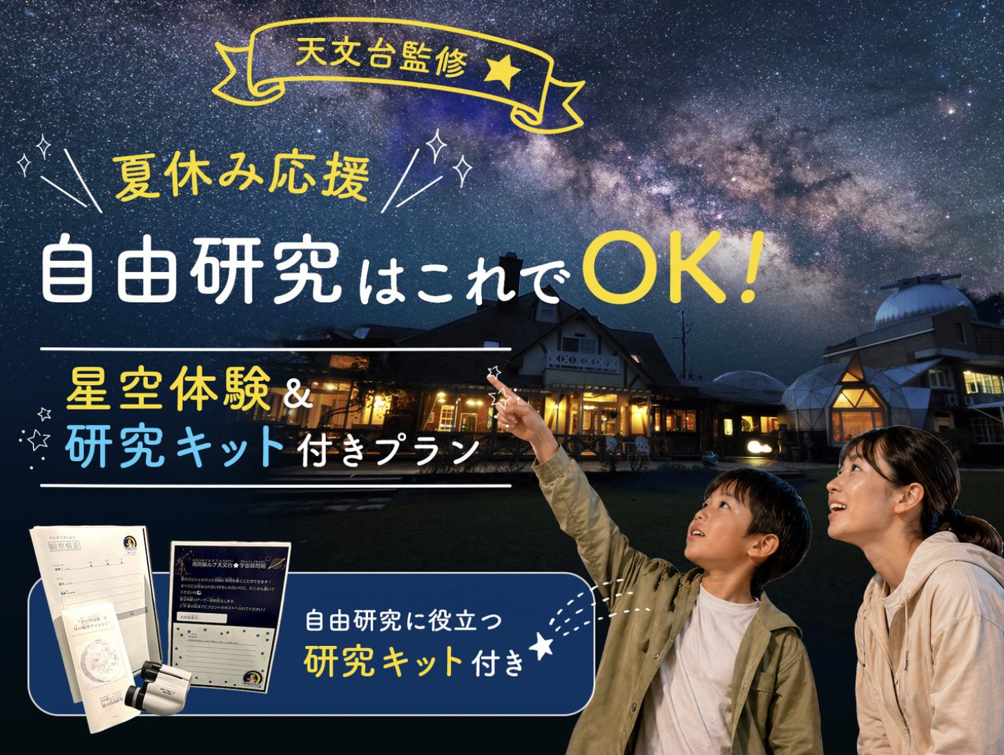 ルナ天文台の夏の定番、涼しい阿蘇で星空体験しよう！